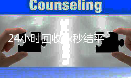 24小时回收vx回收微信在线交易秒结平台（高价回收微信秒接）